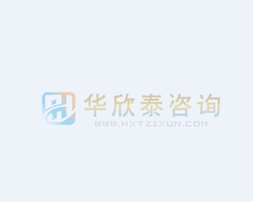 华欣泰咨询：年产120万块智能可穿戴设备项目