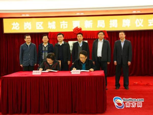 华欣泰咨询：深圳市龙岗区城市更新局揭牌